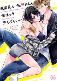 Naruse Akira to Ikkai Ya Retara Ore wa Mou Shinde mo Ii