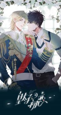 The Royal Prince’s  First Love